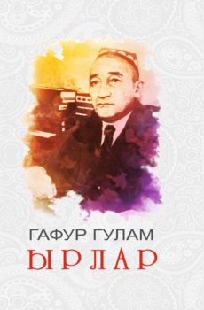 Sherlar Gafur Gulom