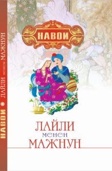 Лайли менен Мажнун